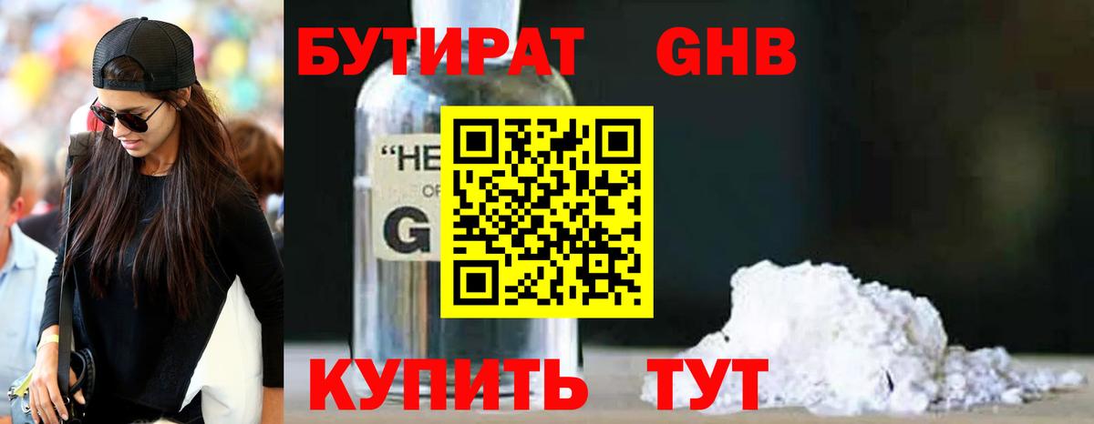 Бутират Butirat Ижевск